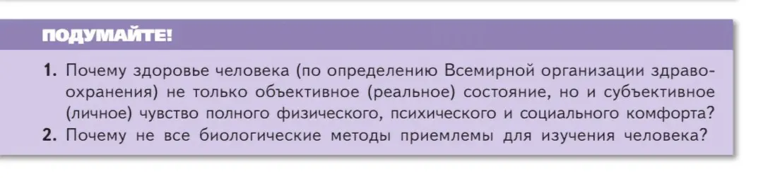 Почему здоровье человека по определению Всемирной организации здравоохранения не только объективное состояние, но и субъективное чувство полного комфорта?