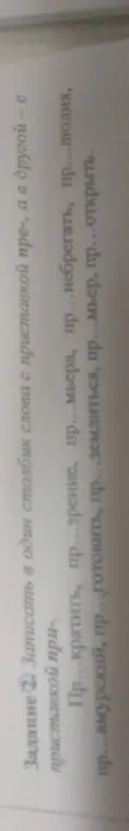 Можешь ли ты записать в один столбик слова с приставкой пре-, а в другой - с приставкой при-?