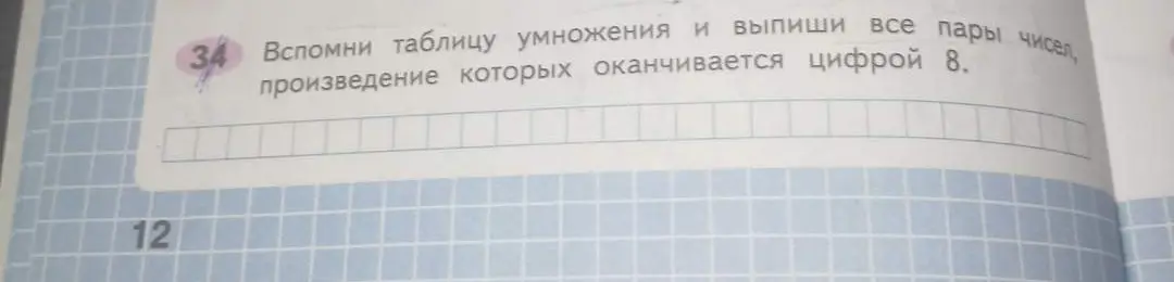 Вспомни таблицу умножения и выпиши все пары чисел, произведение которых оканчивается цифрой 8