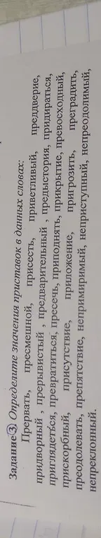 Определи значения приставок в словах: Прервать, пресмешной, присесть...