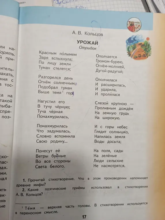 Прочитай стихотворение. Что в этом произведении напоминает древние мифы?