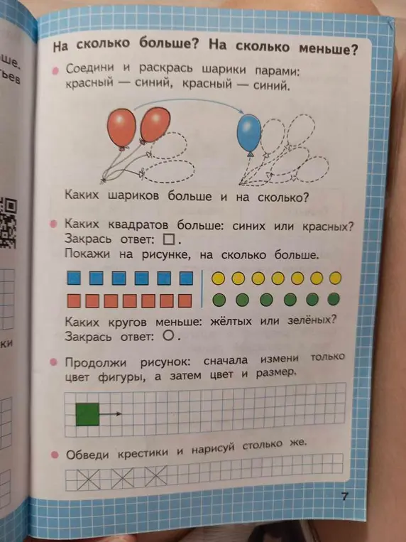 Выполни задания: соедини и раскрась шарики парами; определи, каких квадратов больше; определи, каких кругов меньше; продолжи рисунок; обведи крестики и нарисуй столько же