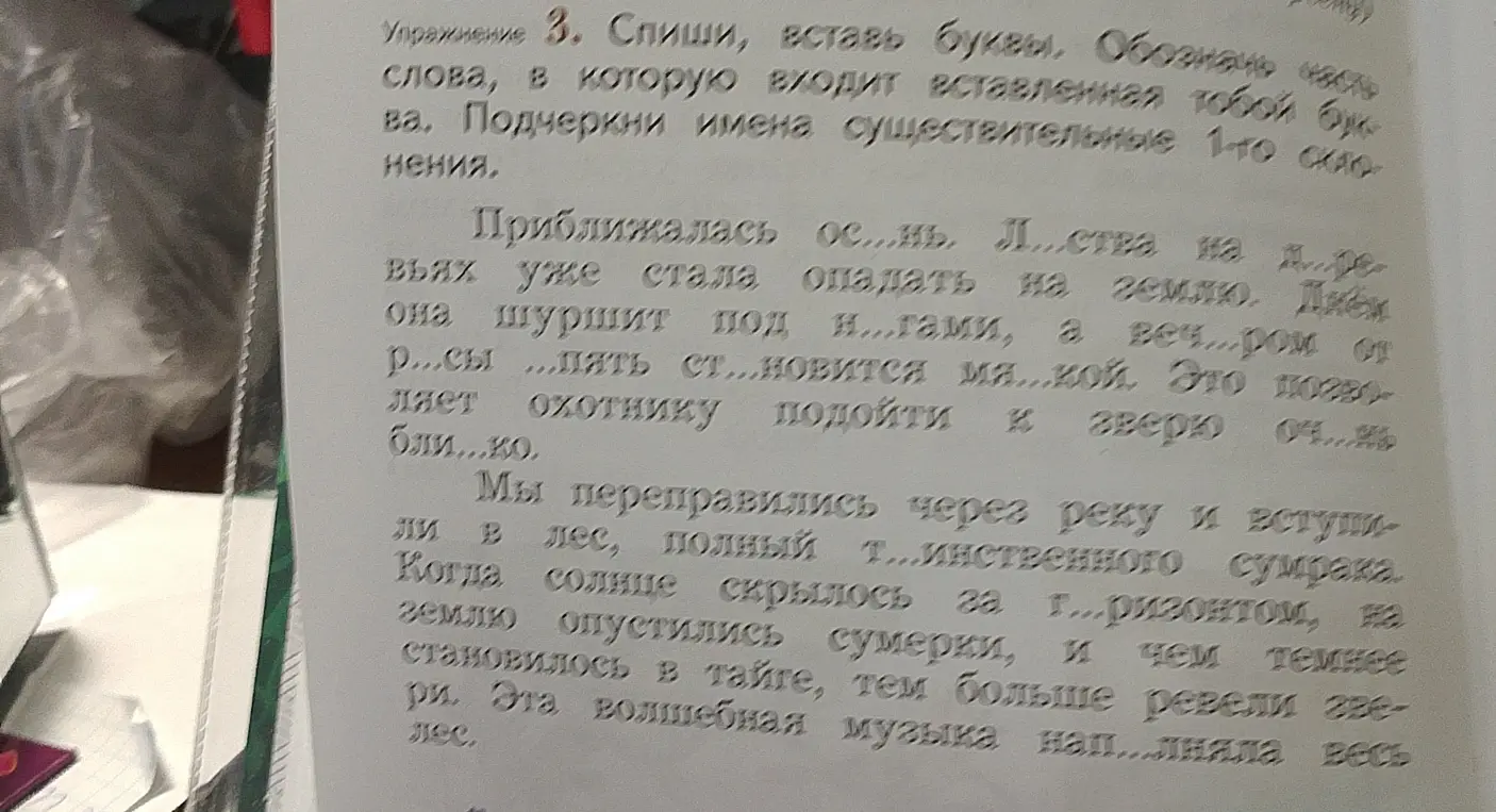 Спиши, вставь буквы в упражнении 3. Обозначь часть слова, в которую входит вставленная тобой буква. Подчеркни имена существительные 1-го склонения.
