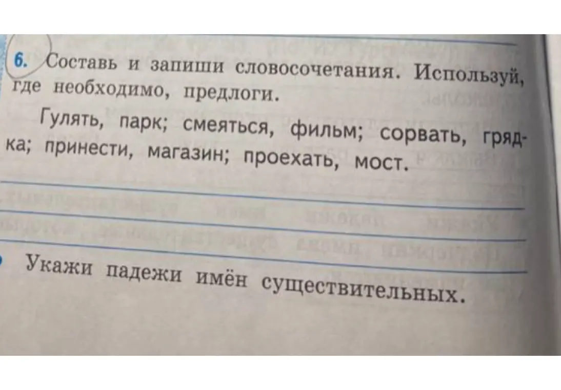 Помоги составить и записать словосочетания, используя предлоги, где это необходимо, и укажи падежи имён существительных.