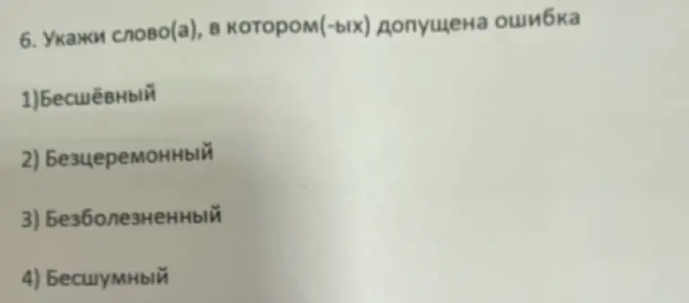 Укажи слово, в котором допущена ошибка, среди: 1) Бесшёвный