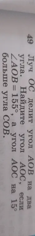 Найди угол AOC, если ∠AOB = 155°, а угол AOC на 15° больше угла COB.