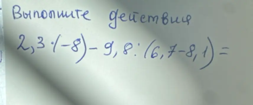 Выполни действия 2,3 * (-8) - 9,8 : (6,7 - 8,1)