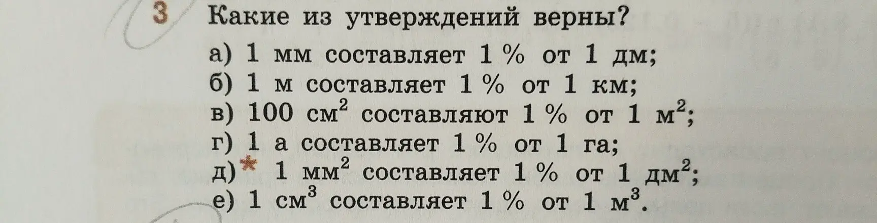 Какие из утверждений верны: а) 1 мм составляет 1% от 1 дм?