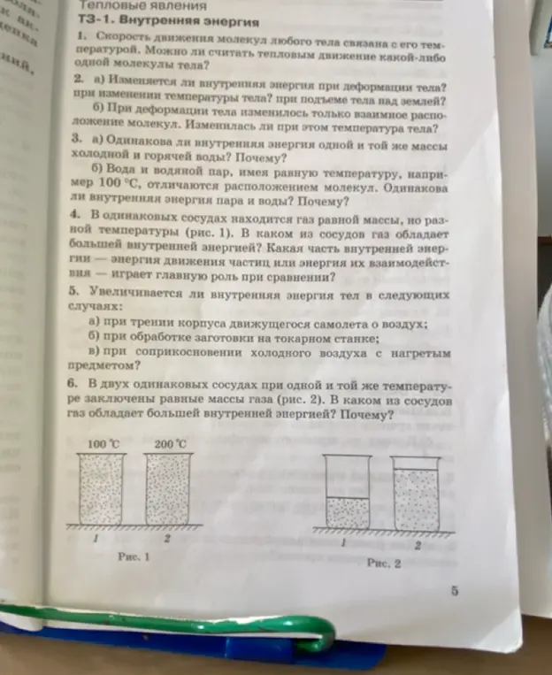 Ответь на вопросы по внутренней энергии: 1. Можно ли считать тепловым движение какой-либо одной молекулы тела?