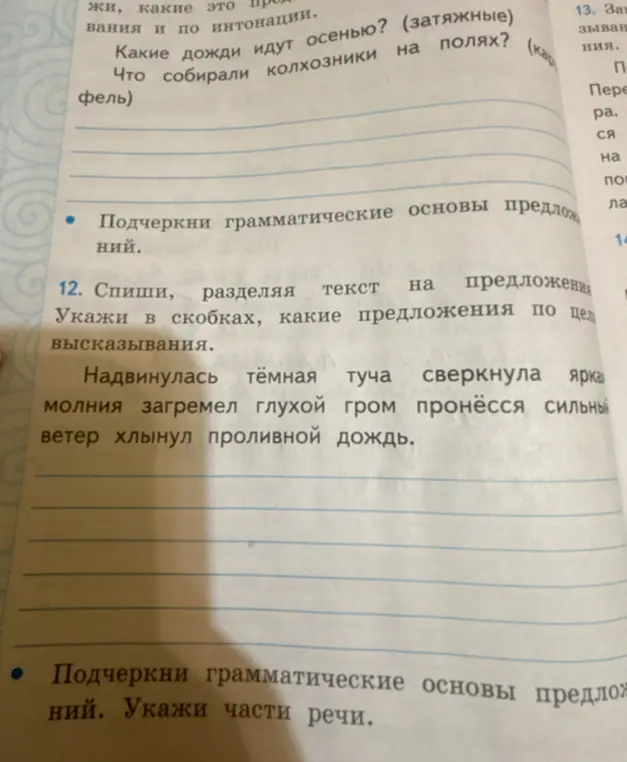 Помоги с упражнением: спиши текст, разделяя его на предложения и укажи в скобках, какие предложения по цели высказывания. Подчеркни грамматические основы предложений и укажи части речи.