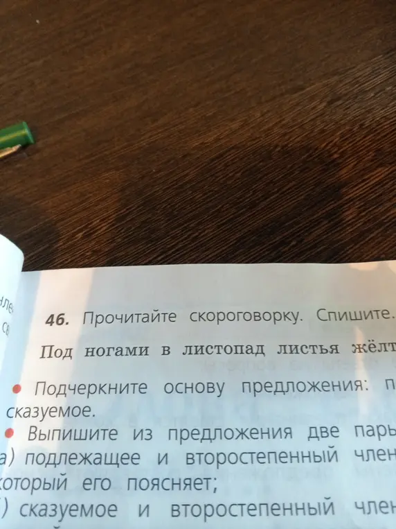 Подчеркни основу предложения и выпиши две пары: а) подлежащее и второстепенный член, который его поясняет