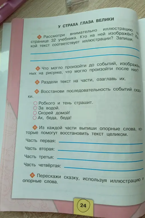Помоги мне рассмотреть иллюстрацию на странице 32 учебника, ответить на вопросы, разделить текст на части, озаглавить их, восстановить последовательность событий сказки, выписать опорные слова и пересказать сказку.