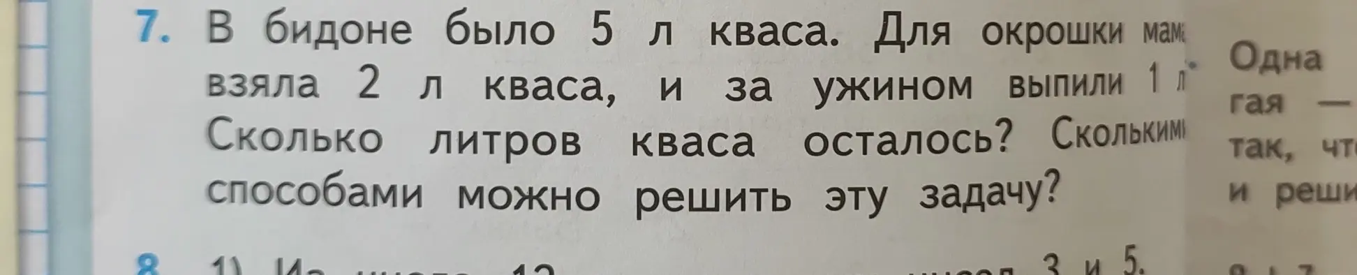 Ты просишь меня решить задачу: "В бидоне было 5 л кваса. Для окрошки мама взяла 2 л кваса, и за ужином выпили 1 л. Сколько литров кваса осталось? Сколькими способами можно решить эту задачу?"