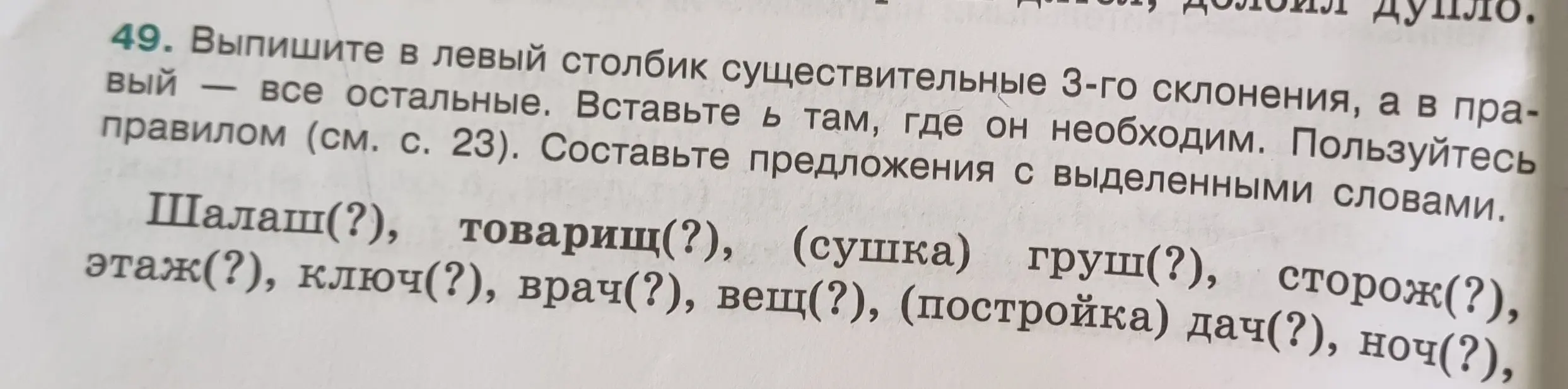 Выпиши в левый столбик существительные 3-го склонения из списка: Шалаш, товарищ, сушка, груш, сторож, этаж, ключ, врач, вещ, постройка, дач, ноч