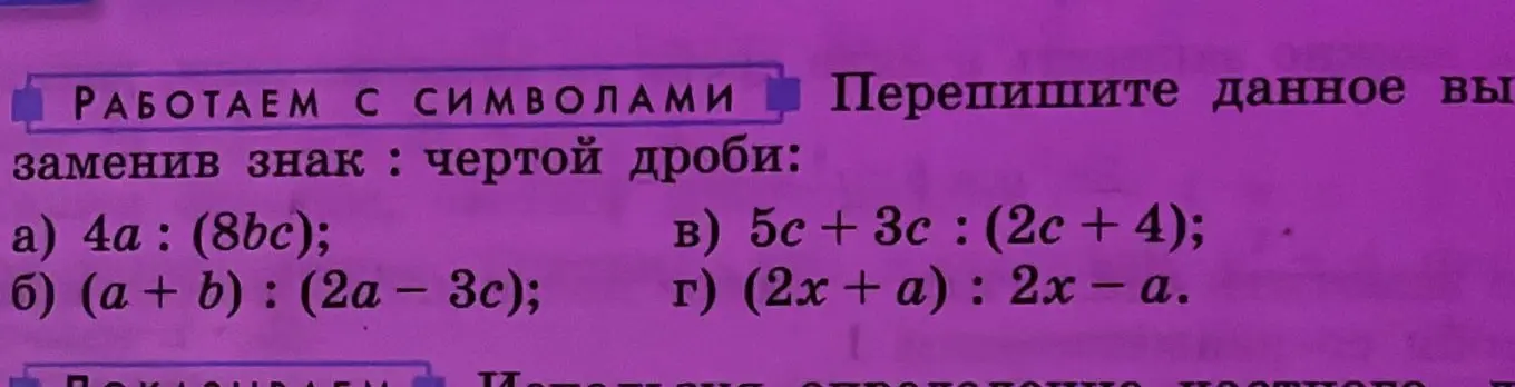 Ты просишь заменить знак деления чертой дроби в выражениях: a) 4a : (8bc)