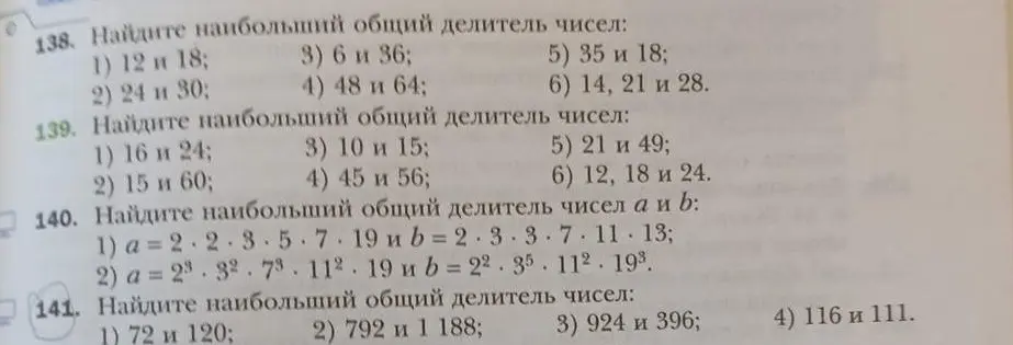 Найди наибольший общий делитель чисел в заданиях 138, 139, 140 и 141