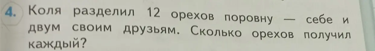 Объясни, как решить задачу: Коля разделил 12 орехов поровну себе и двум своим друзьям. Сколько орехов получил каждый?