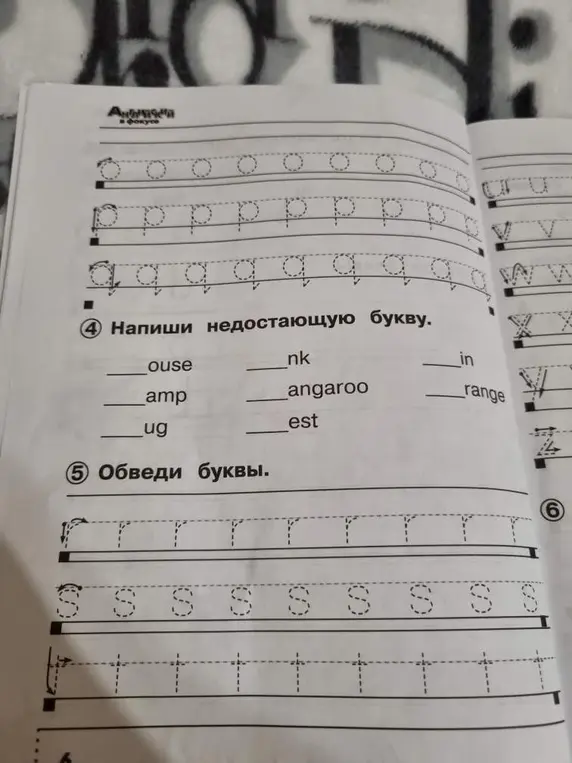 Напиши недостающую букву в словах: _ouse, _nk, _in, _amp, _angaroo, _range, _ug, _est
