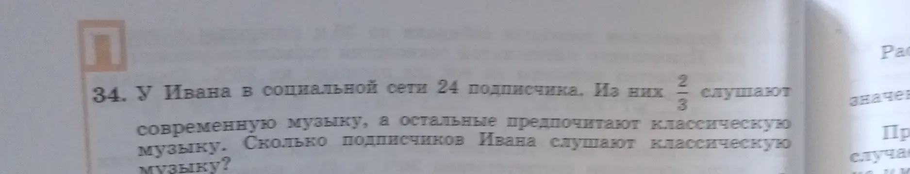 Помоги решить задачу: у Ивана в социальной сети 24 подписчика. Из них 2/3 слушают современную музыку, а остальные предпочитают классическую музыку. Сколько подписчиков Ивана слушают классическую музыку?