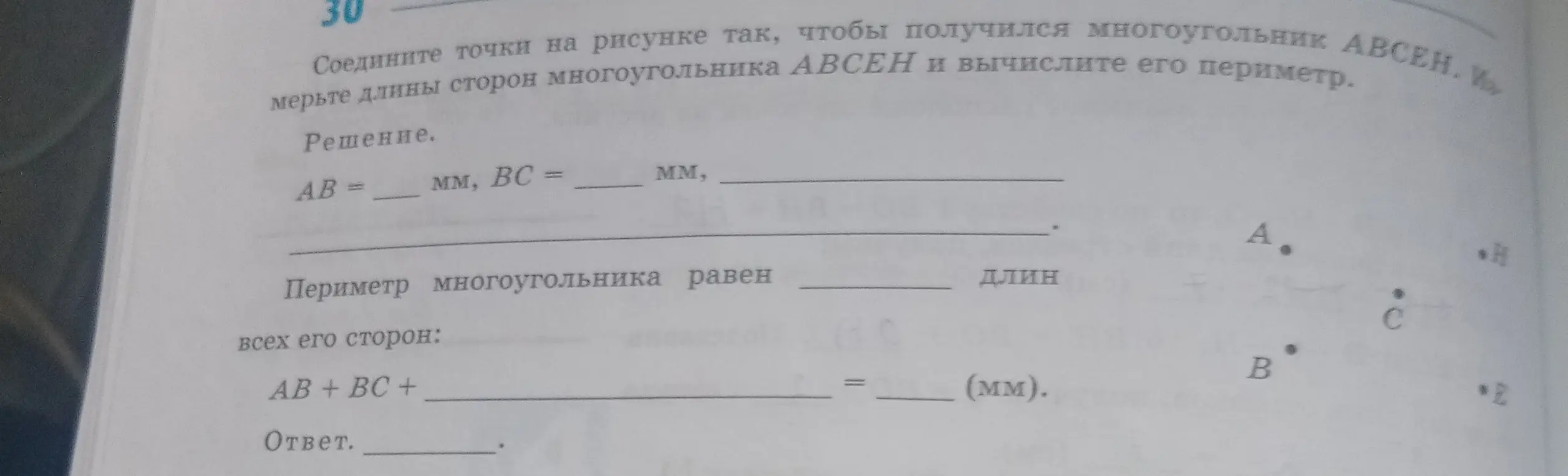 Помоги мне соединить точки на рисунке, чтобы получился многоугольник АВСЕН и вычисли его периметр.