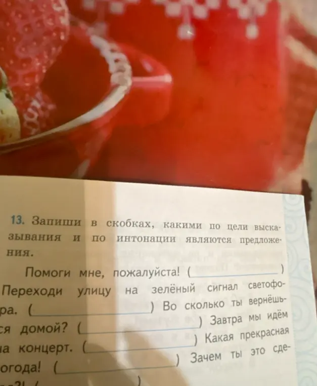 Определи, какими по цели высказывания и по интонации являются предложения.