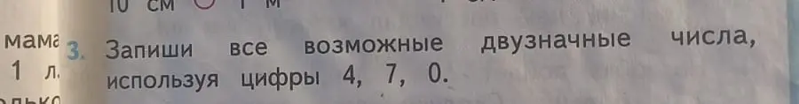 Запиши все возможные двузначные числа, используя цифры 4, 7, 0