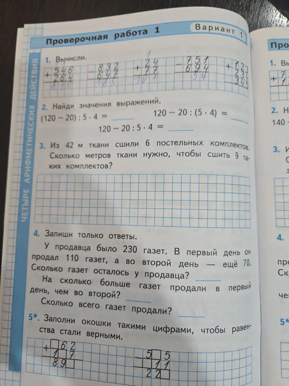 Вычисли, найди значения выражений, реши задачу, запиши ответы на вопросы и вставь цифры в окошки так, чтобы равенства стали верными.