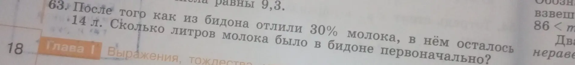 После того, как из бидона отлили 30% молока, в нём осталось 14 л. Сколько литров молока было в бидоне первоначально?