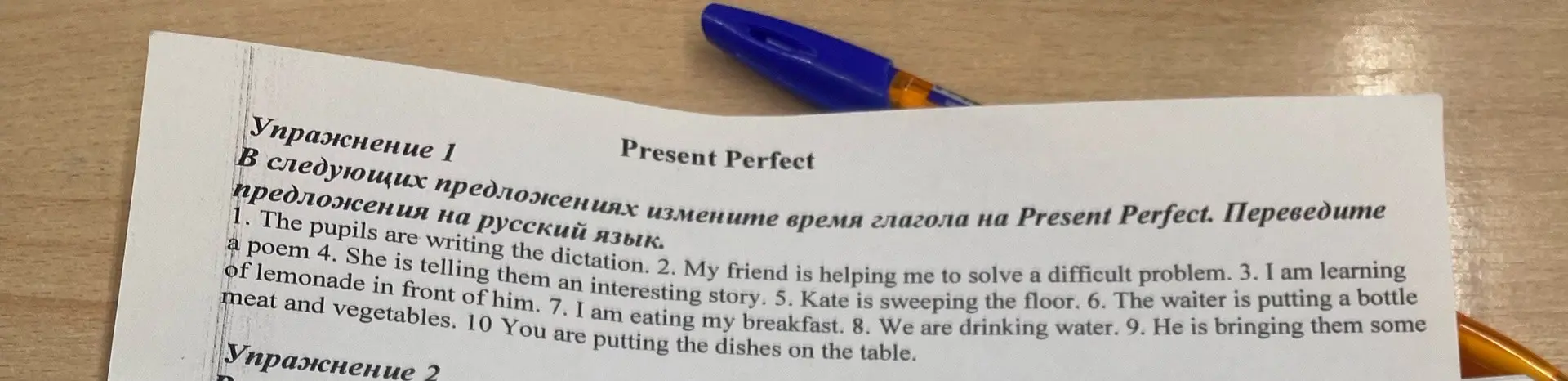 Ты просишь изменить глаголы в предложениях на Present Perfect и перевести их на русский язык. Например: The pupils are writing the dictation.