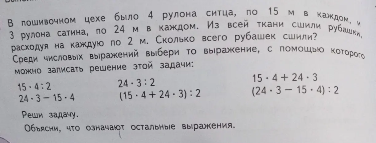 Выбери выражение для решения задачи: В пошивочном цехе было 4 рулона ситца, по 15 м в каждом, и 3 рулона сатина, по 24 м в каждом. Из всей ткани сшили рубашки, расходуя на каждую по 2 м. Сколько всего рубашек сшили?
