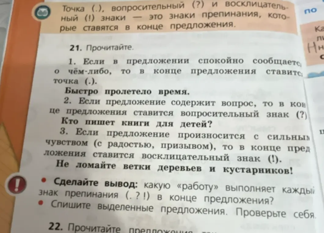 Объясни, какую работу выполняет каждый знак препинания (.?!) в конце предложения и перепиши выделенные предложения.