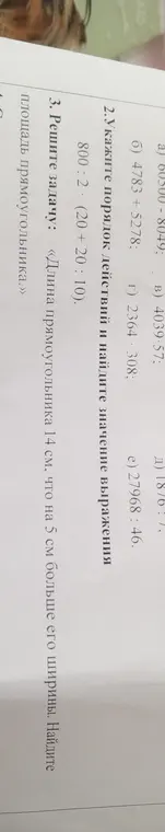 Помоги решить примеры, найти значение выражения и решить задачу про площадь прямоугольника