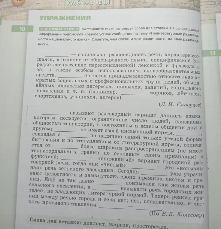 Восстанови текст, используя слова для вставки: диалект, жаргон, просторечие.