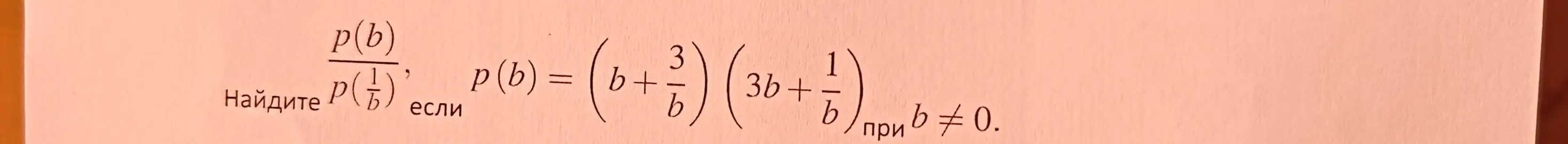 Найди значение выражения p(b) / p(1/b), если p(b) = (b + 3/b) * (3b + 1/b), при b ≠ 0.