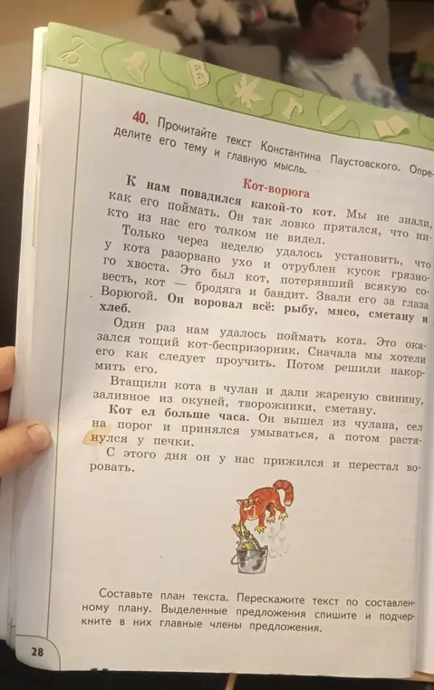 Составь план текста Константина Паустовского "Кот-ворюга", перескажи текст по плану, выпиши выделенные предложения и подчеркни в них главные члены