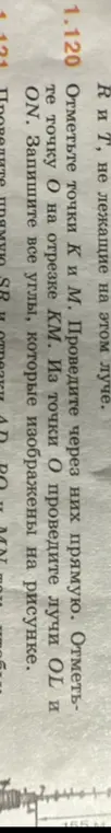 Отметь точки K и M. Проведи через них прямую. Отметь точку O на отрезке KM. Из точки O проведите лучи OL и ON. Запиши все углы, которые изображены на рисунке.