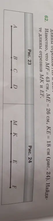 Можешь помочь найти длины отрезков MK и EF, если известно, что MF = 43 см, МЕ = 26 см, КЕ = 18 см (рис. 24)?