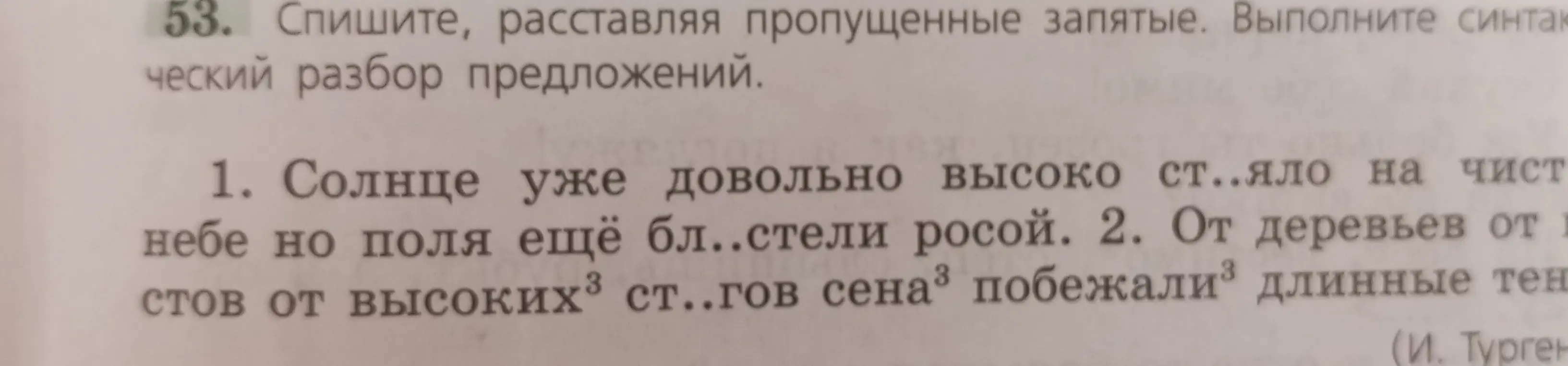 Выполни задание: Спиши, расставляя пропущенные запятые. Выполни синтаксический разбор предложений. Солнце уже довольно высоко ст..яло на чист небе.
