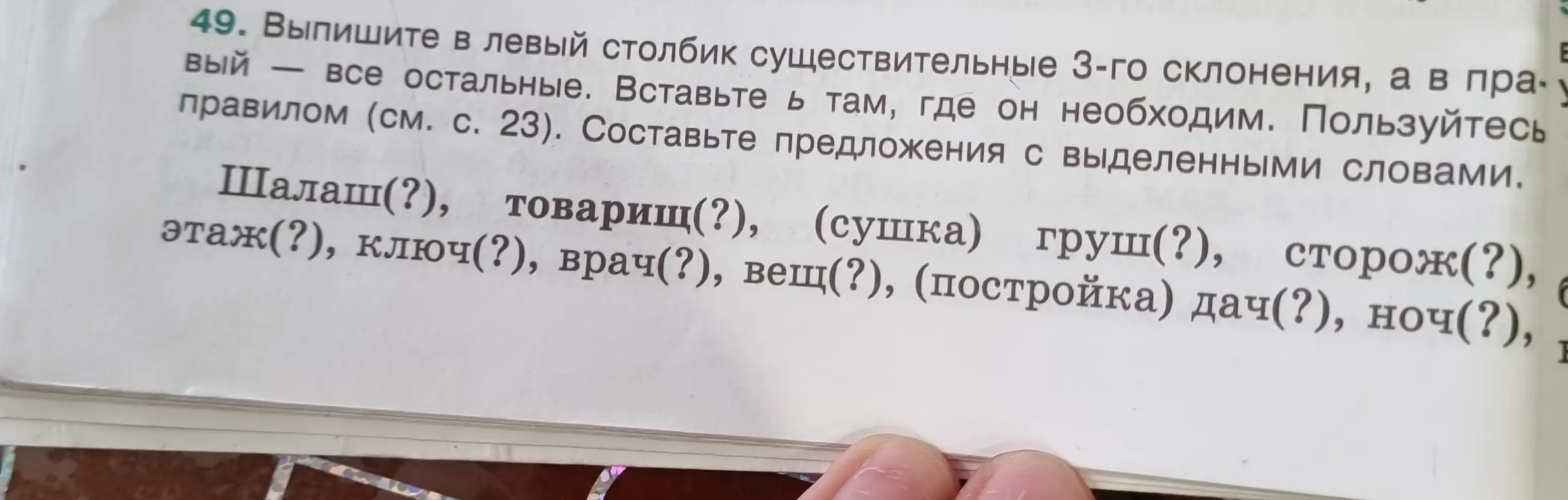 Выпиши в левый столбик существительные 3-го склонения, а в правый — все остальные. Вставь Ь там, где он необходим