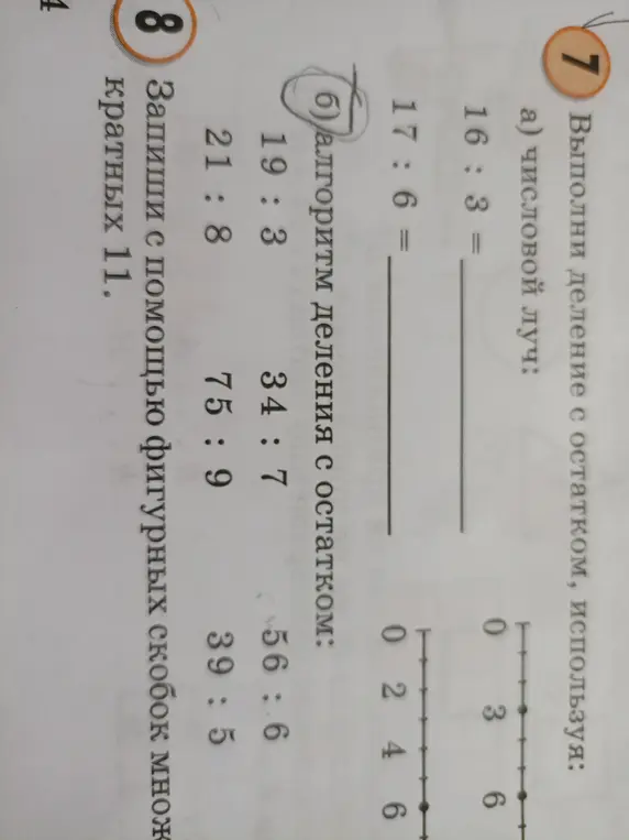 Выполни деление с остатком, используя числовой луч: 16:3