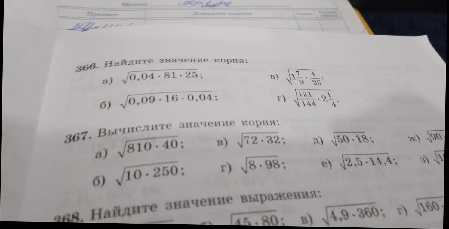 Помоги найти значение корня в номере 366 под буквой а