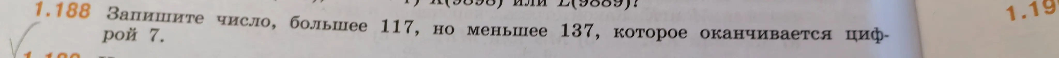 Запиши число, большее 117, но меньшее 137, которое оканчивается цифрой 7