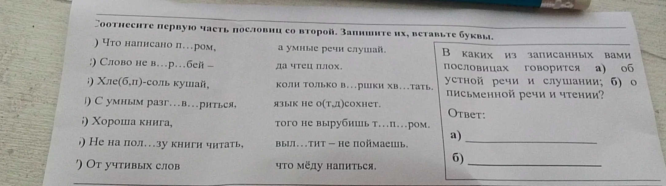 Соотнеси первую часть пословиц со второй и вставь буквы.