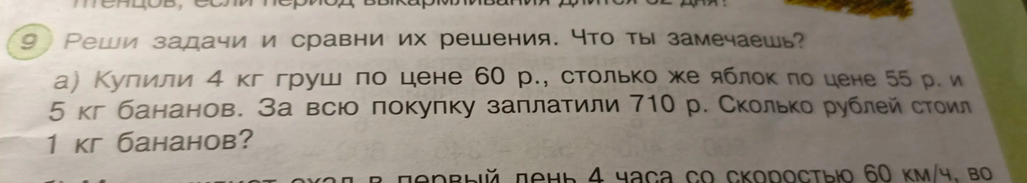 Реши задачу: Купили 4 кг груш по цене 60 р., столько же яблок по цене 55 р. и 5 кг бананов. За всю покупку заплатили 710 р. Сколько рублей стоил 1 кг бананов?