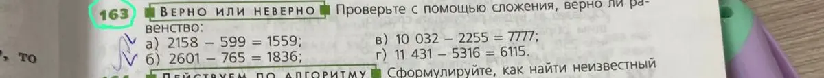 Проверь с помощью сложения, верно ли равенство: 2158 - 599 = 1559