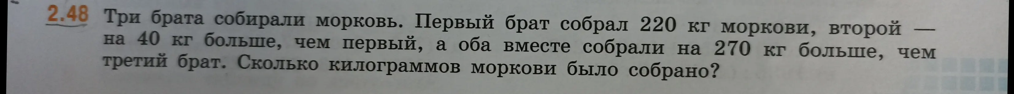 Ты просишь решить задачу: три брата собирали морковь, первый собрал 220 кг, второй на 40 кг больше первого, а оба вместе собрали на 270 кг больше, чем третий брат. Сколько килограммов моркови было собрано?