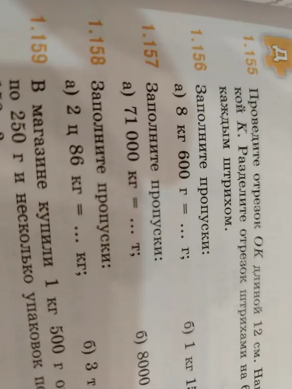 Можешь ли ты помочь мне заполнить пропуски в задании 1.156 а) 8 кг 600 г = ... г?