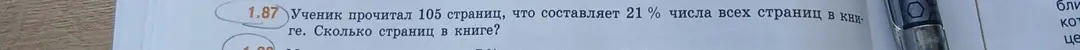 Ты просишь меня решить задачу: ученик прочитал 105 страниц, что составляет 21% числа всех страниц в книге. Сколько страниц в книге?