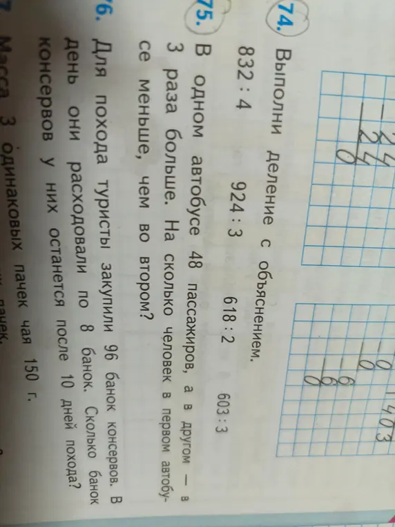 Выполни деление с объяснением: 832:4. В одном автобусе 48 пассажиров, а в другом - в 3 раза больше. На сколько человек в первом автобусе меньше, чем во втором? Для похода туристы закупили 96 банок консервов. В день они расходовали по 8 банок. Сколько банок консервов у них останется после 10 дней похода?