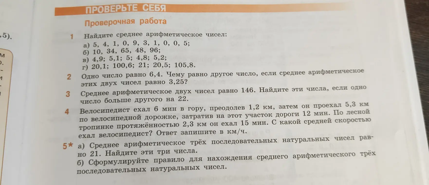 Ты просишь меня решить несколько задач: найти среднее арифметическое чисел, найти число, если среднее арифметическое двух чисел равно 3,25, найти два числа, если среднее арифметическое двух чисел равно 146, найти среднюю скорость велосипедиста и найти три последовательных натуральных числа, если среднее арифметическое этих чисел равно 21.